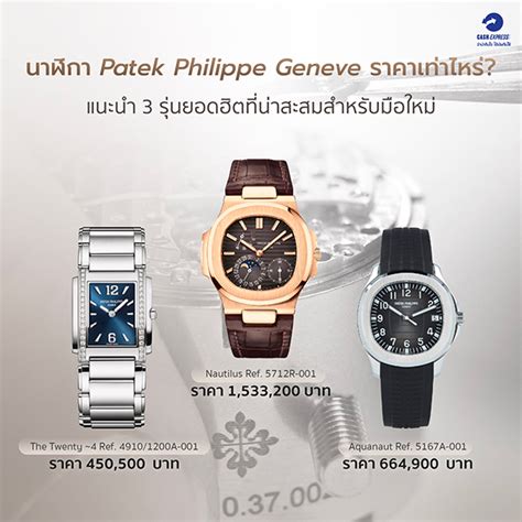 patek philippe ราคาเริ่มต้น|Patek Philippe online.